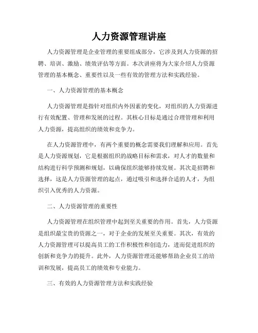 人力资源管理讲座