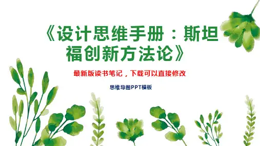 读书笔记《设计思维手册：斯坦福创新方法论》PPT模板思维导图下载