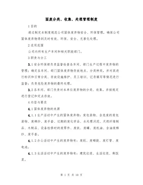 固废分类、收集、处理管理制度（5篇）