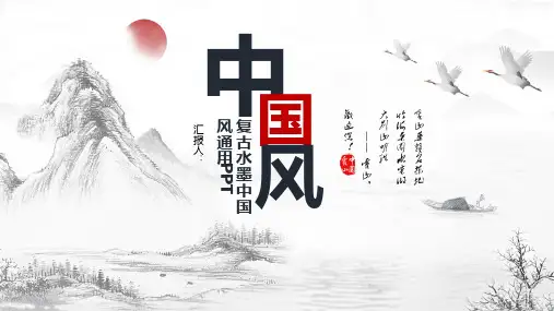 复古水墨中国风PPT模板