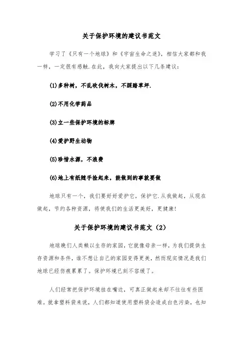 关于保护环境的建议书范文（6篇）