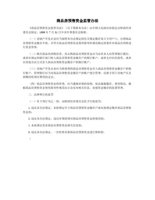 商品房预售资金监管办法