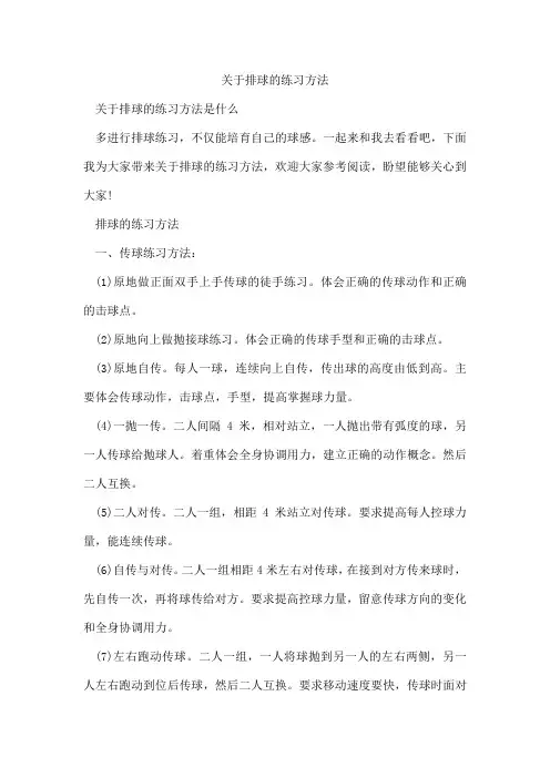 关于排球的练习方法