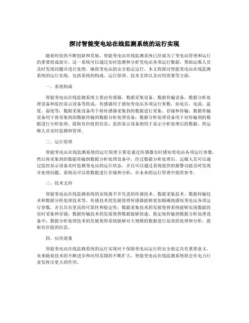探讨智能变电站在线监测系统的运行实现