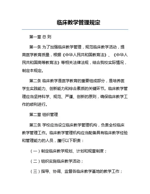 临床教学管理规定