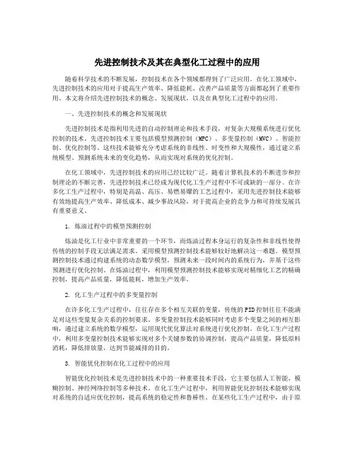 先进控制技术及其在典型化工过程中的应用