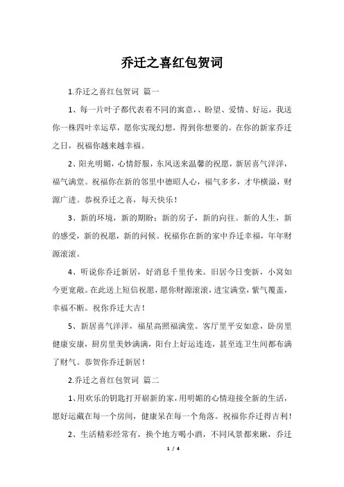 乔迁之喜红包贺词