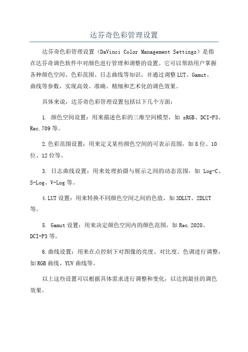 达芬奇色彩管理设置