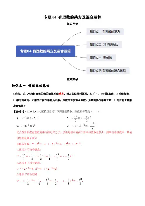 专题04 有理数的乘方及混合运算(知识点串讲)(解析版)