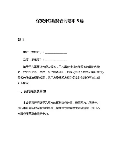 保安外包服务合同范本5篇
