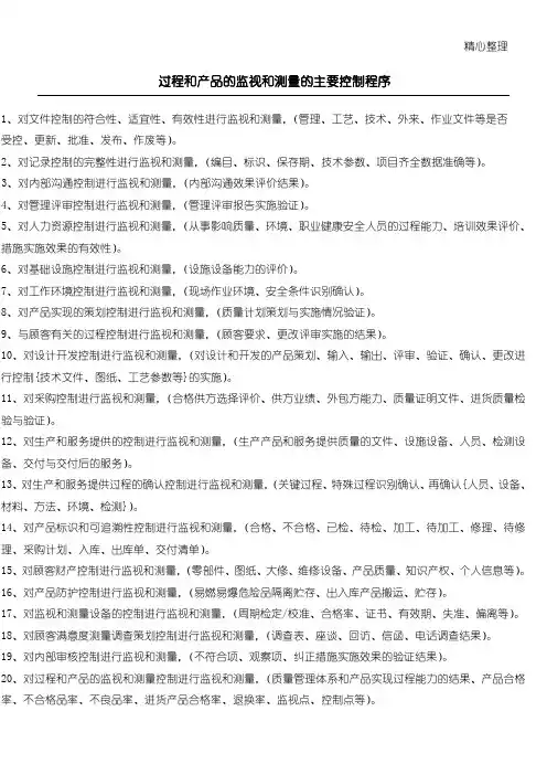 过程和产品的监视和测量的主要控制程序