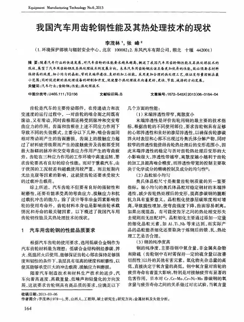 我国汽车用齿轮钢性能及其热处理技术的现状