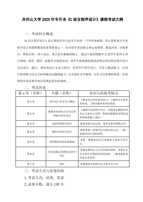 井冈山大学2020年普通专升本《计算机科学与技术》专业基础科目考试大纲