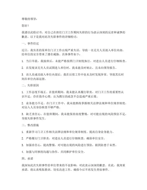 门卫失职检讨书范文