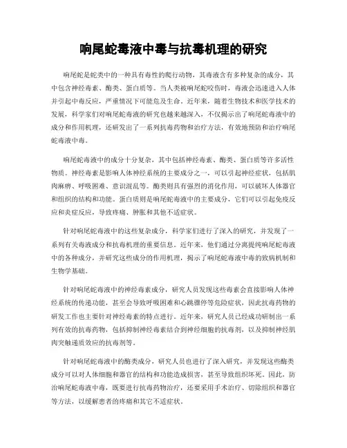 响尾蛇毒液中毒与抗毒机理的研究