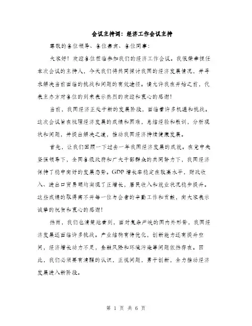 会议主持词：经济工作会议主持（三篇）