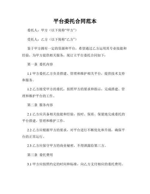 平台委托合同范本