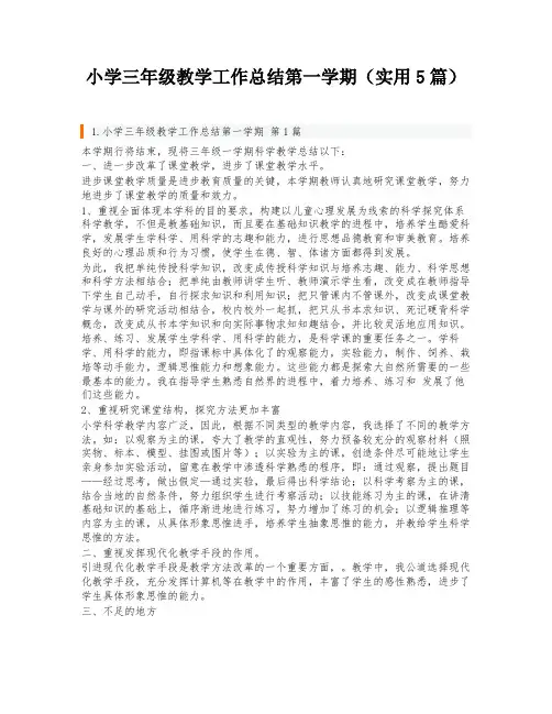 小学三年级教学工作总结第一学期(实用5篇)