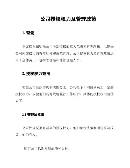 公司授权权力及管理政策