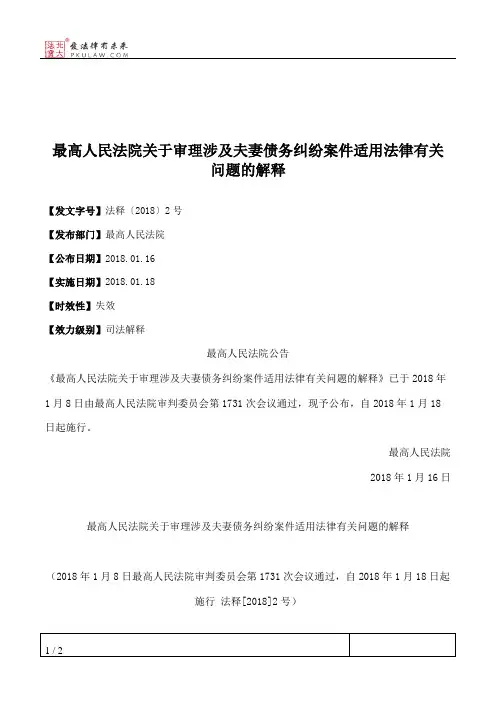最高人民法院关于审理涉及夫妻债务纠纷案件适用法律有关问题的解释