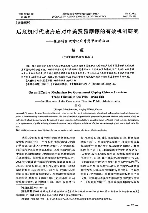 后危机时代政府应对中美贸易摩擦的有效机制研究——轮胎特保案对政府外贸管理的启示