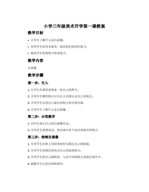 小学三年级美术开学第一课教案