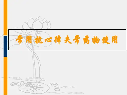 【医学PPT课件】常用抗心律失常药物使用