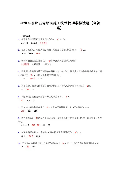 精选最新公路沥青路面施工技术管理考核复习题库(标准答案)