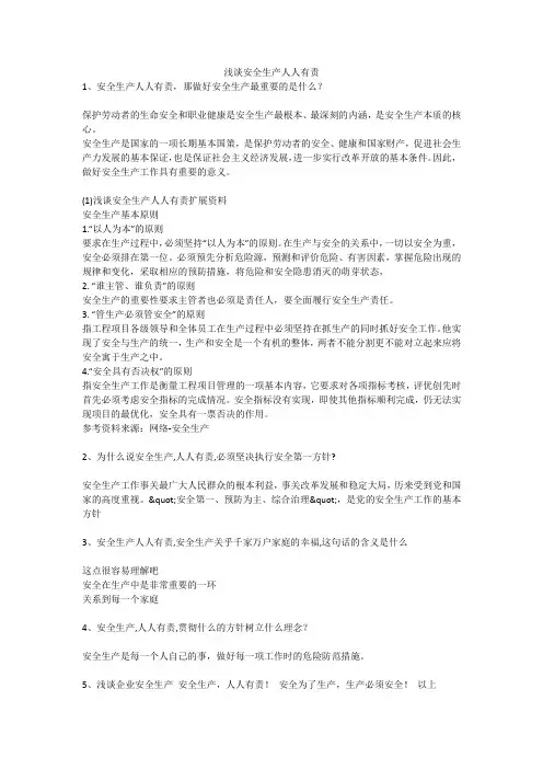 浅谈安全生产人人有责安全生产