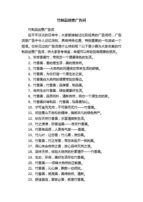 竹制品创意广告词