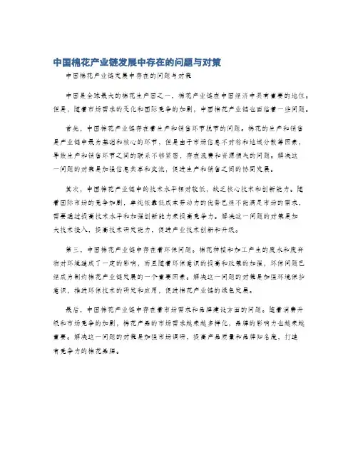 中国棉花产业链发展中存在的问题与对策