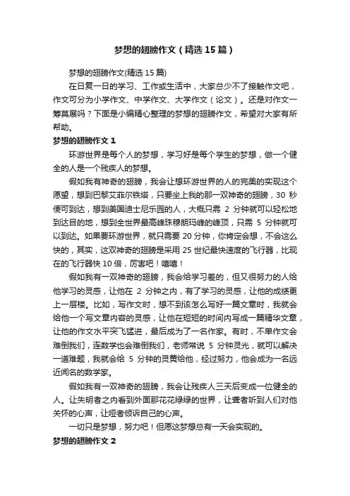 梦想的翅膀作文（精选15篇）