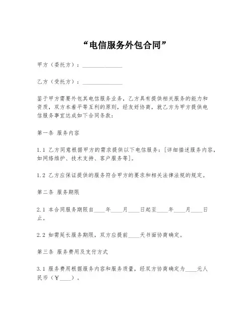 “电信服务外包合同”