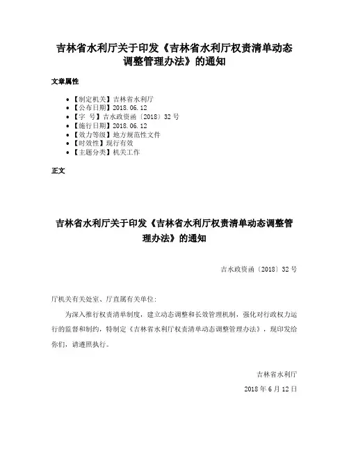 吉林省水利厅关于印发《吉林省水利厅权责清单动态调整管理办法》的通知