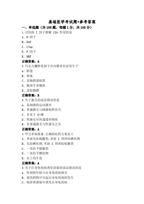 基础医学考试题+参考答案