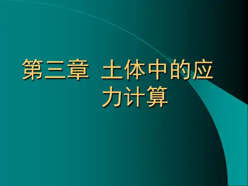 第3章 土体中的应力计算