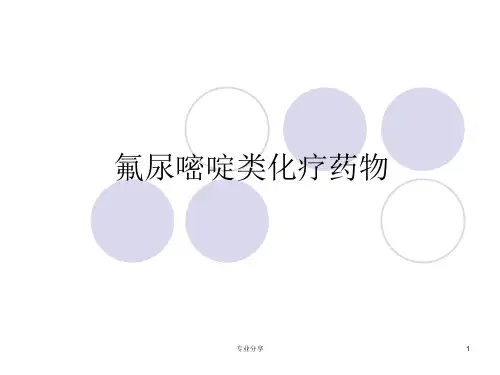 氟尿嘧啶类化疗药物97508(行业精制)