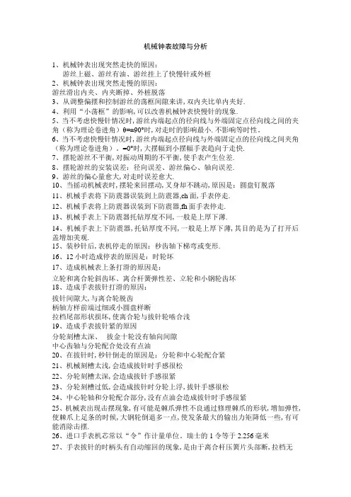 机械钟表故障与分析
