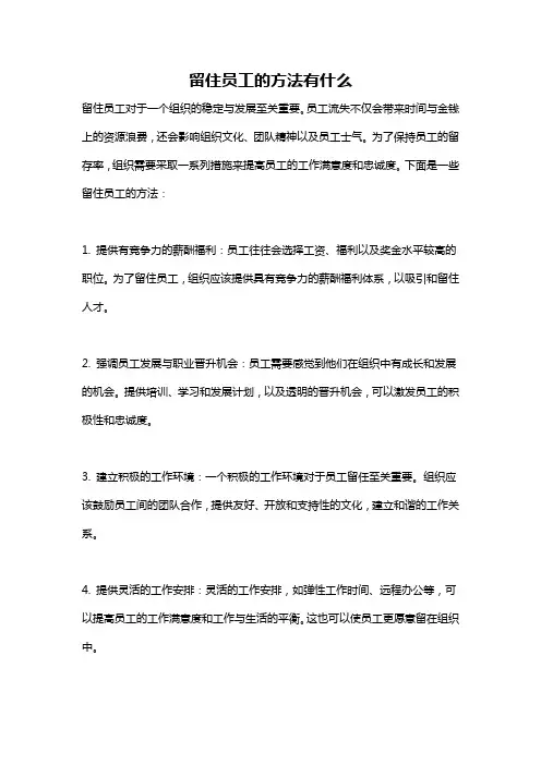 留住员工的方法有什么