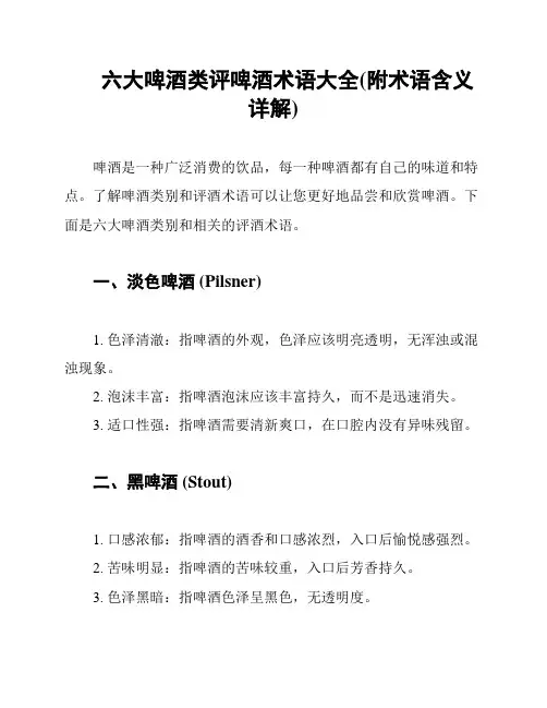 六大啤酒类评啤酒术语大全(附术语含义详解)
