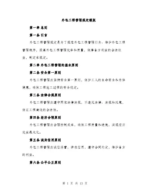 外包工程管理规定模版（四篇）