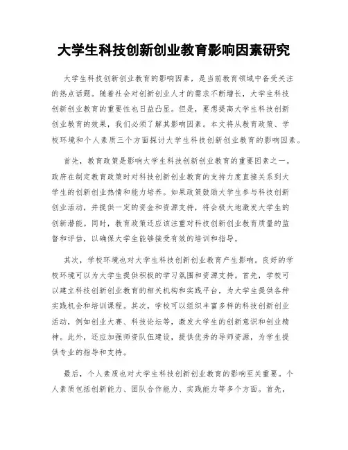 大学生科技创新创业教育影响因素研究