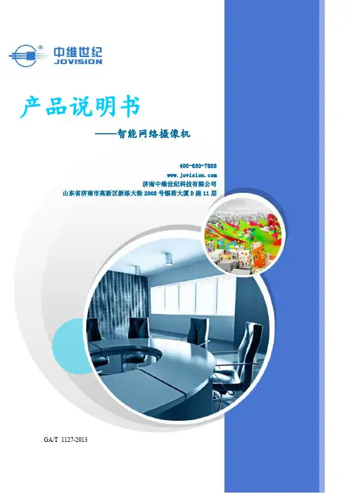 中维世纪智能网络摄像机的产品说明书
