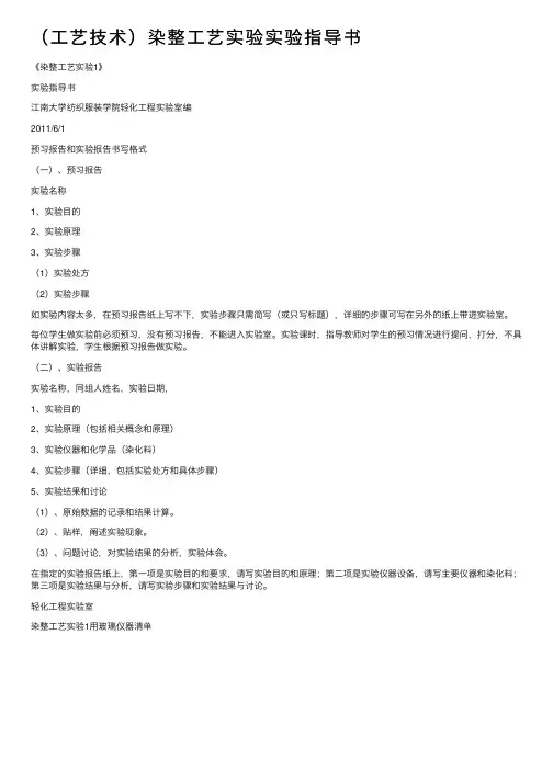 （工艺技术）染整工艺实验实验指导书