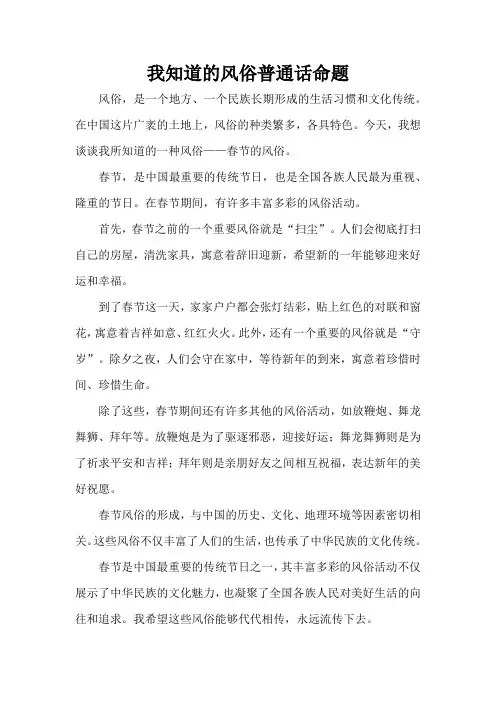 我知道的风俗普通话命题