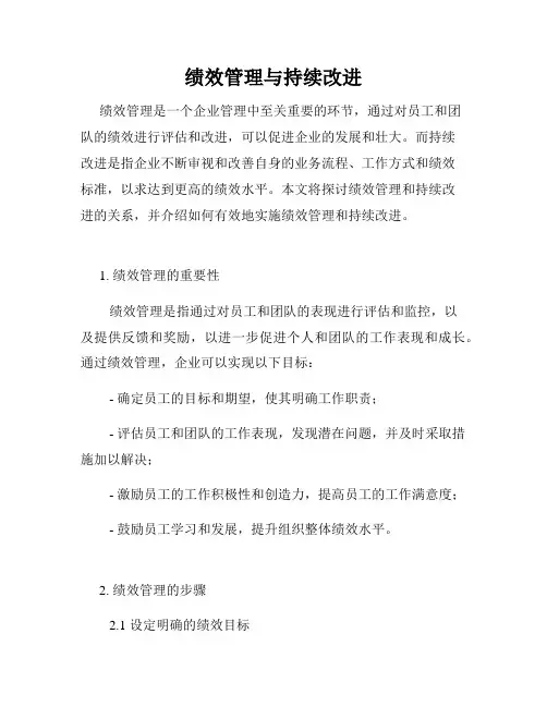 绩效管理与持续改进