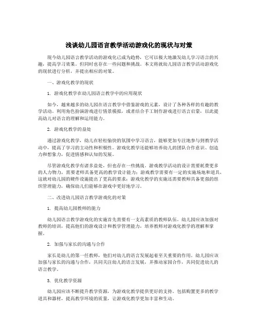 浅谈幼儿园语言教学活动游戏化的现状与对策