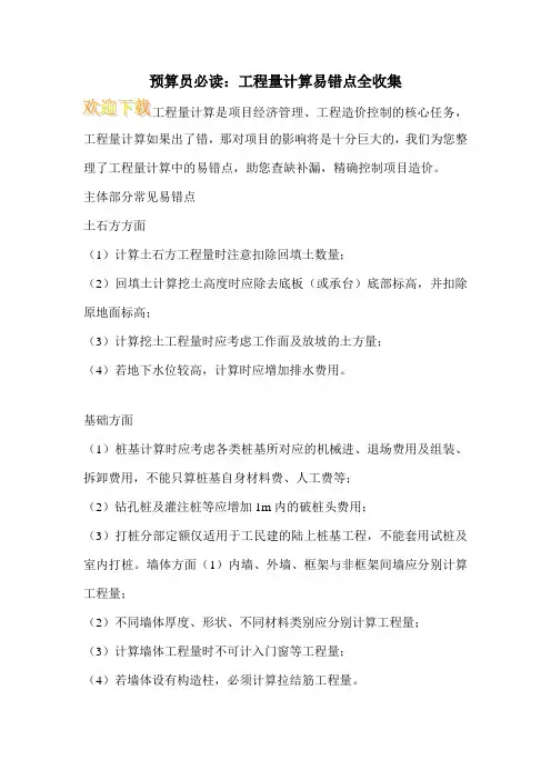 预算员必读：工程量计算易错点全收集