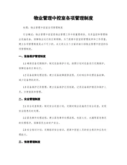 物业管理中控室各项管理制度