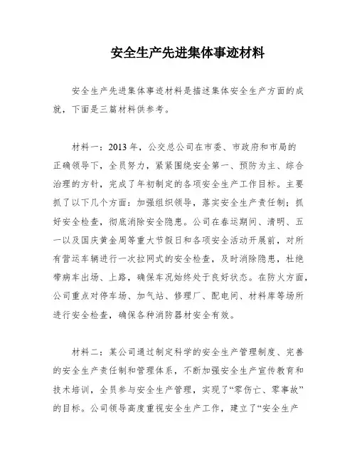 安全生产先进集体事迹材料